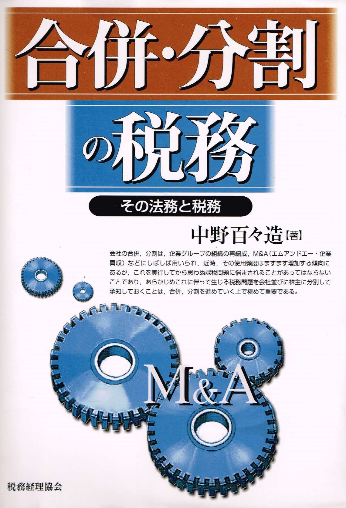 【中古】 合併・分割の税務 その法務と税務/税務経理協会/中野百々造 合併・分割の税務: その法務と税務 | 中野 百々造 |本 | 通販 | Amazon
